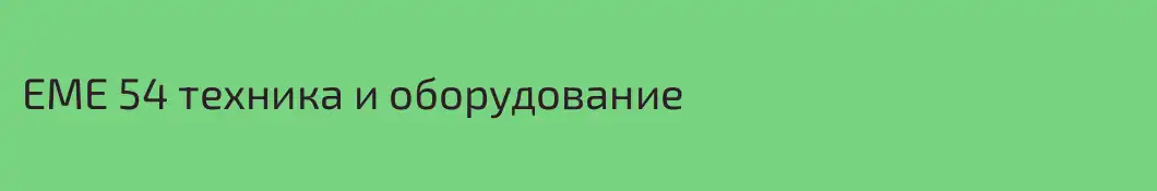 EME 54 техника и оборудование